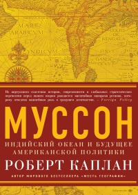 Книга Муссон. Индийский океан и будущее американской политики Книга Муссон. Индийский океан и будущее американской политики