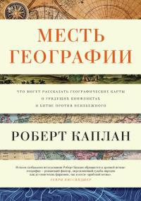 Книга Месть географии. Что могут рассказать географические карты о грядущих конфликтах и битве против неизбежного Книга Месть географии. Что могут рассказать географические карты о грядущих конфликтах и битве против неизбежного