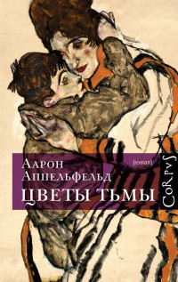 Книга Цветы тьмы Книга Цветы тьмы
