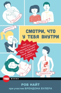 Книга Смотри, что у тебя внутри. Как микробы, живущие в нашем теле, определяют наше здоровье и нашу личность Книга Смотри, что у тебя внутри. Как микробы, живущие в нашем теле, определяют наше здоровье и нашу личность