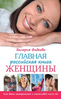 Книга Главная российская книга женщины. Как быть неотразимой и счастливой после 40 Книга Главная российская книга женщины. Как быть неотразимой и счастливой после 40