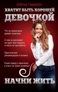 Книга Хватит быть хорошей девочкой, начни жить Книга Хватит быть хорошей девочкой, начни жить