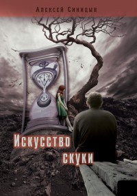 Книга Искусство скуки Книга Искусство скуки