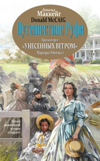 Книга Путешествие Руфи. Предыстория "Унесенных ветром" Маргарет Митчелл Книга Путешествие Руфи. Предыстория "Унесенных ветром" Маргарет Митчелл