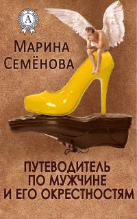 Книга Путеводитель по мужчине и его окрестностям Книга Путеводитель по мужчине и его окрестностям