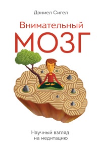 Книга Внимательный мозг. Научный взгляд на медитацию Книга Внимательный мозг. Научный взгляд на медитацию