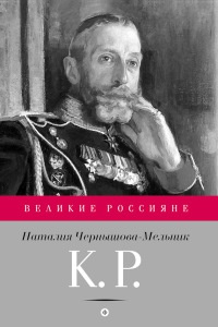 Книга К. Р. Баловень судьбы Книга К. Р. Баловень судьбы
