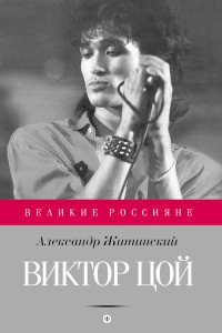 Книга Виктор Цой Книга Виктор Цой