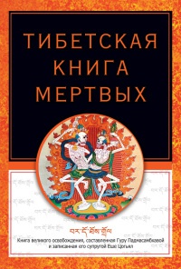 Книга Тибетская книга мертвых Книга Тибетская книга мертвых