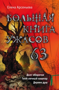 Книга Большая книга ужасов. 63 Книга Большая книга ужасов. 63