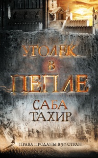 Книга Уголек в пепле Книга Уголек в пепле