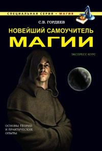 Книга Новейший самоучитель магии Книга Новейший самоучитель магии