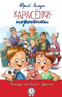 Книга Карасёнки-Поросёнки Книга Карасёнки-Поросёнки