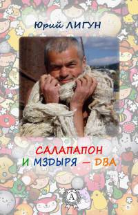 Книга Салапапон и Мздыря – два Книга Салапапон и Мздыря – два