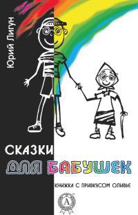 Книга Сказки для бабушек (книжка с привкусом оливье)