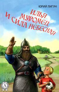 Книга Илья Муромец и Сила небесная