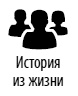 Иллюстрация к книге — Как выгодно продать себя работодателю, если нет необходимого опыта [i_047.jpg]