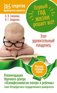 Книга Первый год жизни решает все! 365 секретов правильного развития. Этот удивительный младенец Книга Первый год жизни решает все! 365 секретов правильного развития. Этот удивительный младенец