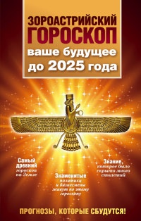 Книга Зороастрийский гороскоп. Ваше будущее до 2025 года Книга Зороастрийский гороскоп. Ваше будущее до 2025 года