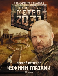 Книга Метро 2033. Чужими глазами Книга Метро 2033. Чужими глазами