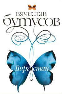 Книга Виргостан Книга Виргостан
