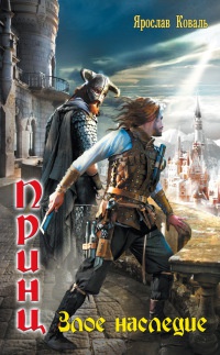 Книга Злое наследие Книга Злое наследие