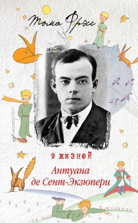 Книга 9 жизней Антуана де Сент-Экзюпери Книга 9 жизней Антуана де Сент-Экзюпери