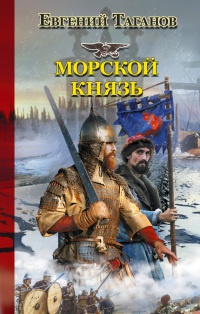 Книга Морской князь Книга Морской князь