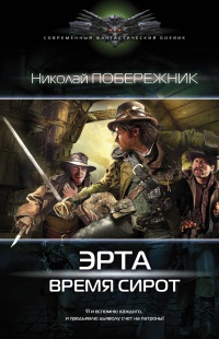 Книга Эрта. Время сирот