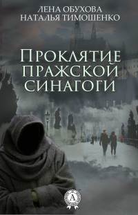 Книга Проклятие пражской синагоги Книга Проклятие пражской синагоги