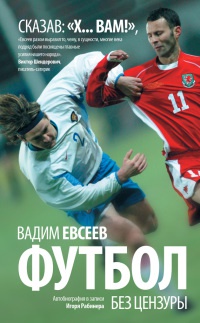 Книга Футбол без цензуры Книга Футбол без цензуры