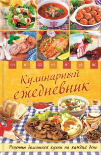 Книга Кулинарный ежедневник. Рецепты домашней кухни на каждый день Книга Кулинарный ежедневник. Рецепты домашней кухни на каждый день