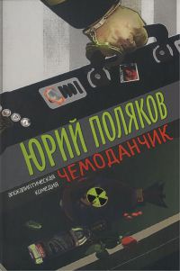 Книга Чемоданчик. Апокалиптическая комедия