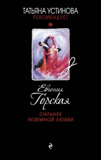 Книга Сильнее неземной любви