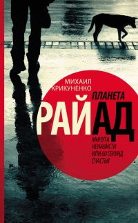 Книга Планета Райад. Минута ненависти или 60 секунд счастья Книга Планета Райад. Минута ненависти или 60 секунд счастья
