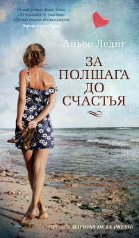 Книга За полшага до счастья Книга За полшага до счастья