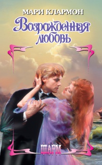 Книга Возрожденная любовь Книга Возрожденная любовь