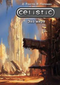 Книга Celistic. Эхо мира Книга Celistic. Эхо мира