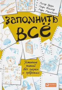 Книга Запомнить все. Усвоение знаний без скуки и зубрежки Книга Запомнить все. Усвоение знаний без скуки и зубрежки
