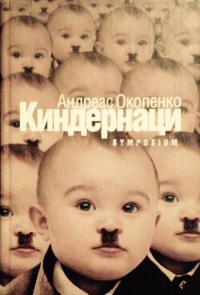 Книга Киндернаци Книга Киндернаци