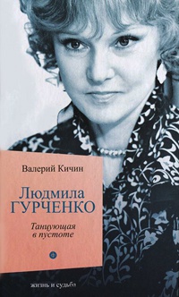 Книга Людмила Гурченко. Танцующая в пустоте Книга Людмила Гурченко. Танцующая в пустоте