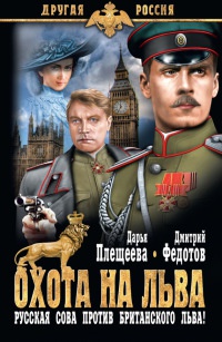 Книга Охота на льва. Русская сова против британского льва Книга Охота на льва. Русская сова против британского льва