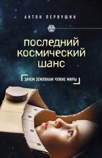 Книга Последний космический шанс Книга Последний космический шанс