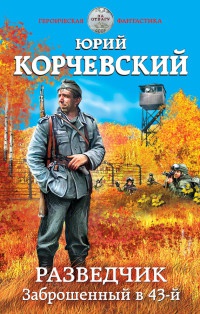 Книга Разведчик. Заброшенный в 43-й Книга Разведчик. Заброшенный в 43-й