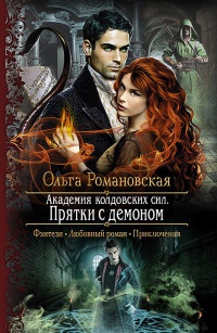 Книга Академия колдовских сил. Прятки с демоном Книга Академия колдовских сил. Прятки с демоном
