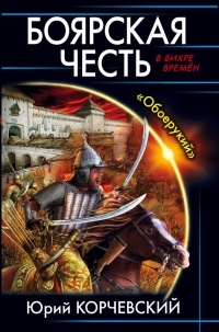 Книга Боярская честь. "Обоерукий" Книга Боярская честь. "Обоерукий"