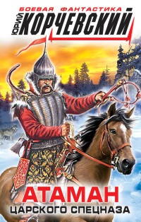 Книга Атаман царского Спецназа Книга Атаман царского Спецназа