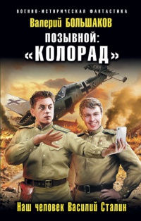 Книга Позывной: «Колорад». Наш человек Василий Сталин Книга Позывной: «Колорад». Наш человек Василий Сталин