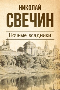 Книга Ночные всадники (сборник) Книга Ночные всадники (сборник)