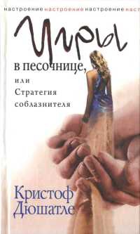 Книга Игры в песочнице, или Стратегия соблазнителя Книга Игры в песочнице, или Стратегия соблазнителя
